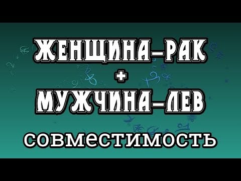 Женщина-Рак + Мужчина-Лев. Совместимость Знаков Зодиака