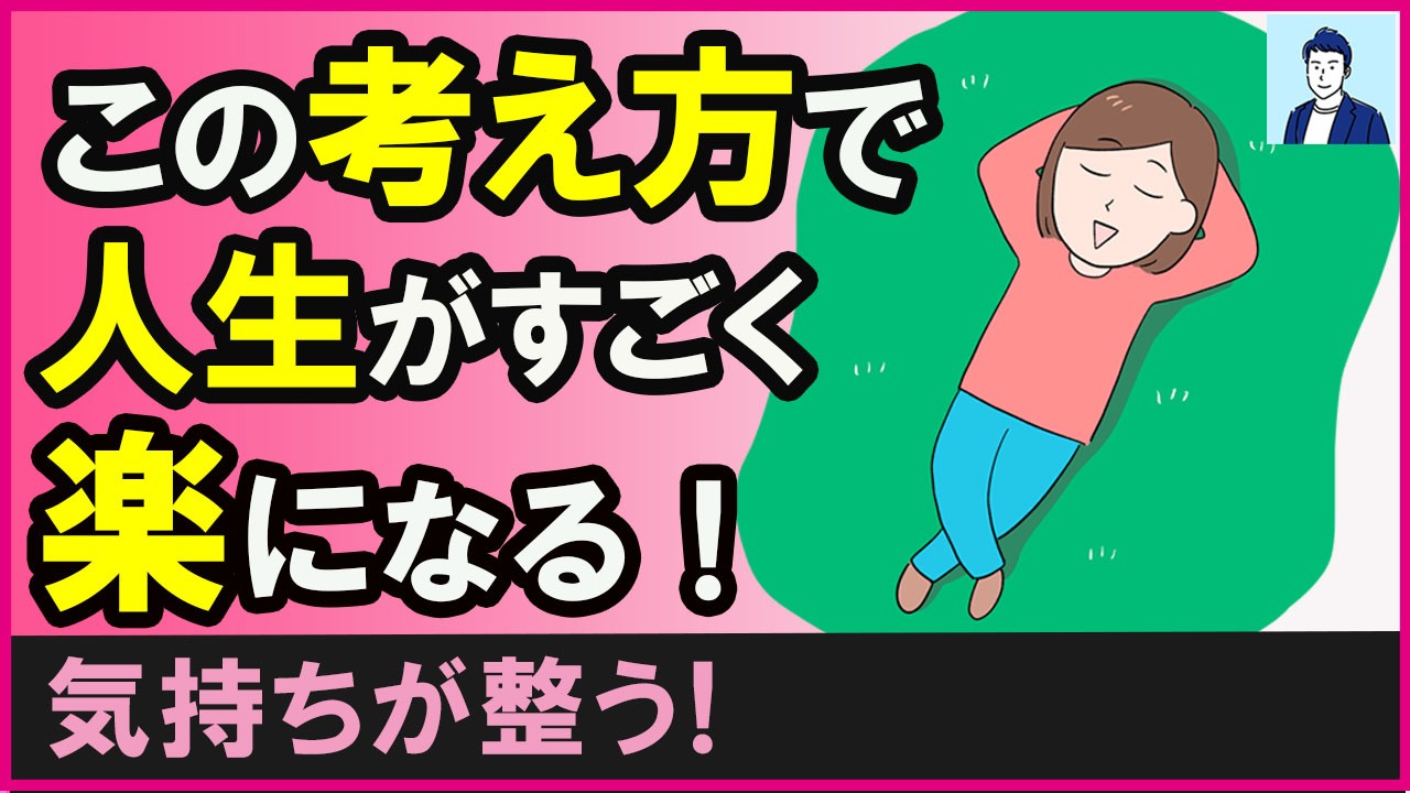 【気持ちがスッキリ整う！】人生が楽に生きられる秘密の思考術３選【心理学】