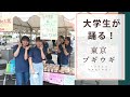 東京ブギウギ ダンス 【笠置シヅ子のふるさと】Marvelous Japan