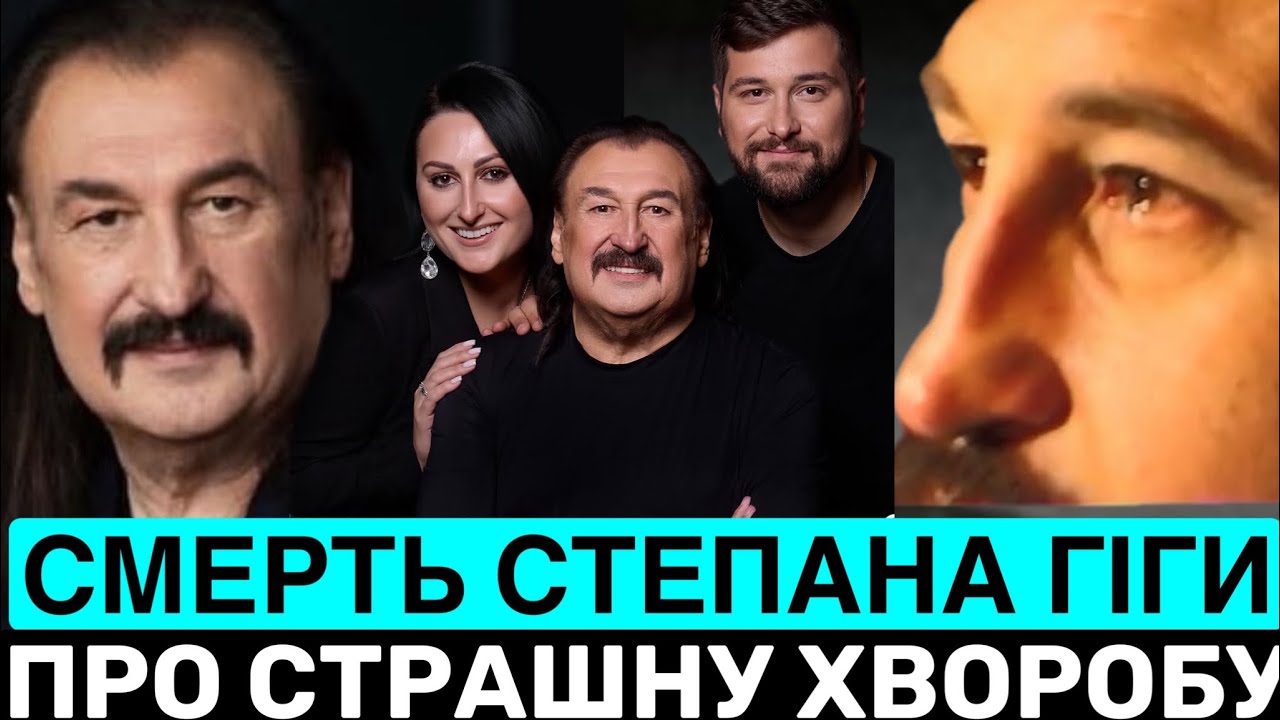 СМЕРТЬ СТЕПАНА ГІГИ: СТРАШНА ХВ0РОБА, З ЯКОЮ БОРОВСЯ I ПРО ТРИ ДРУЖИНИ,2 ДІТЕЙ,ХІТИ І ПІСНЮ-ПРОЩАННЯ