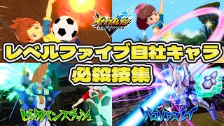 【イナイレ新作】レベルファイブの自社キャラ 必殺技集 【イナズマイレブン 英雄たちのヴィクトリーロード】【イナヴィク】 screenshot 3