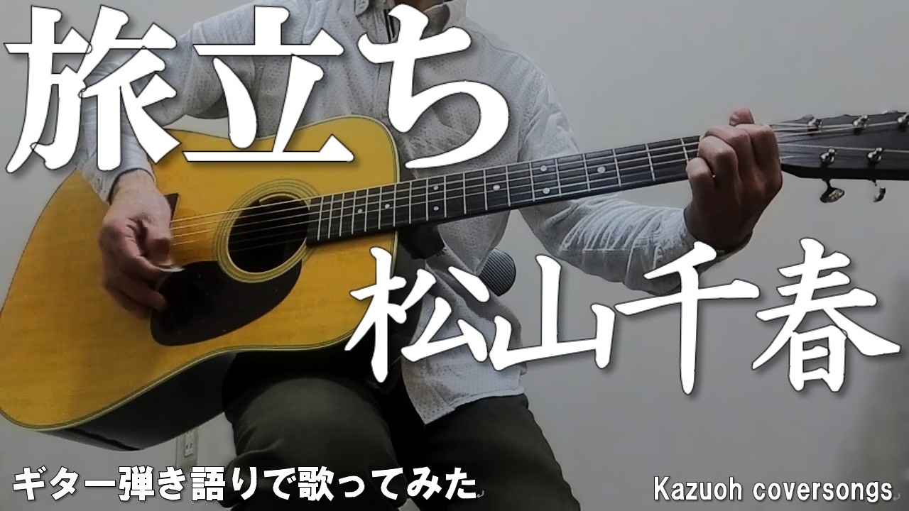 松山千春／旅立ち/ギター弾き語りCOVER - YouTube