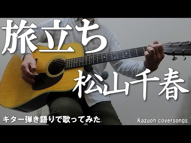 松山千春／旅立ち/ギター弾き語りCOVER - YouTube