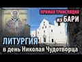 Прямая трансляция из Бари. Божественная литургия. Митрополит Иларион. 19.12.2020