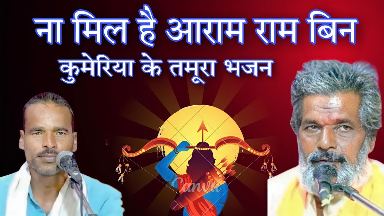 गायक -नाथूराम पाल बलराम पटेल//ना मिल है आराम राम बिन//तमूरा भजन//कुमेरिया के भजन//कुमेरिया के तमूरा