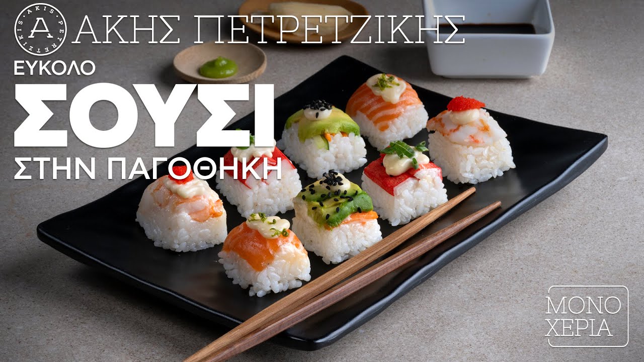 Εύκολο Σούσι Στην Παγοθήκη | Άκης Πετρετζίκης