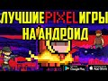 топ 10 лучших пиксельных игр на андроид и IOS