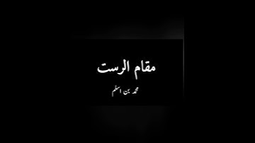 Maqam Rast |مقام الرست|سورة الفاتحة بمقام الرستتحة بمقام الرست