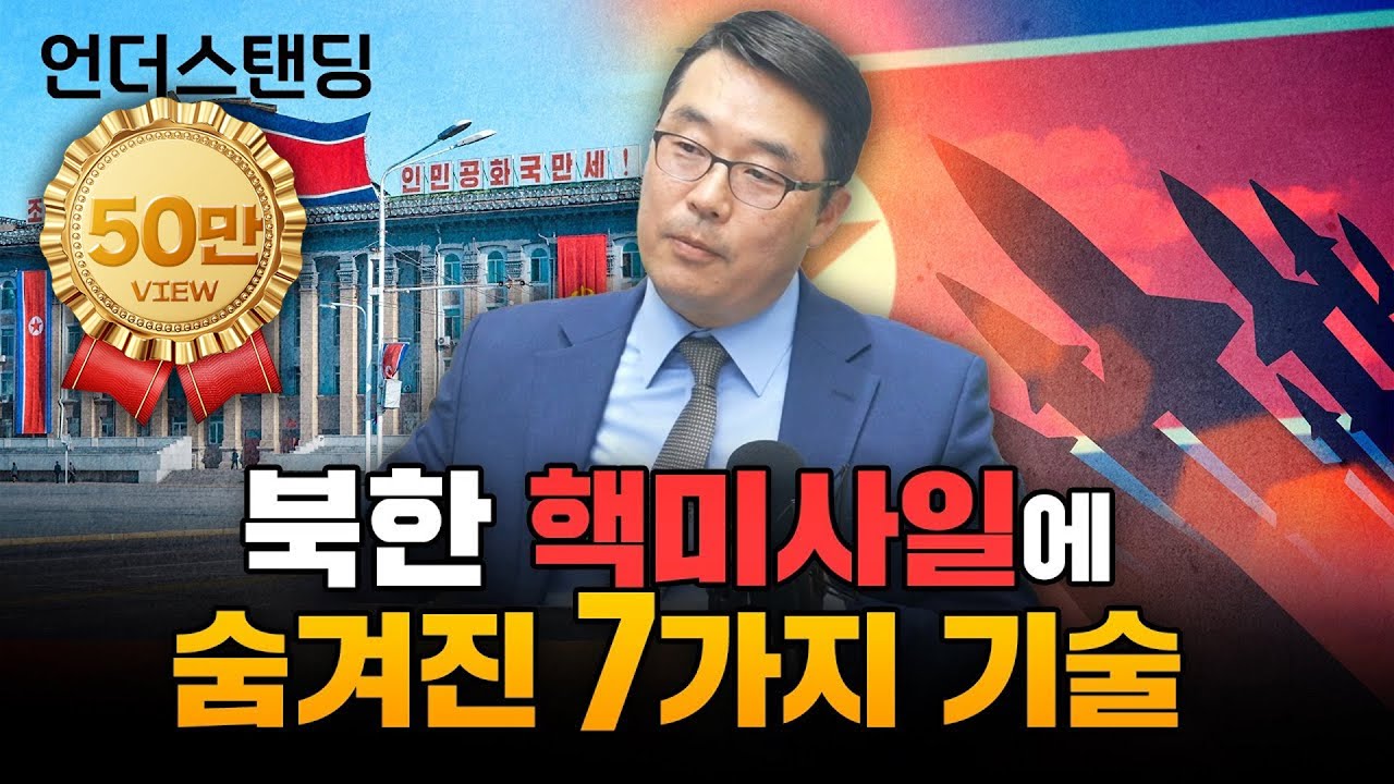북한 핵미사일에 숨겨진 7가지 기술 f.한국국방연구원 북한군사연구실 이상민 실장