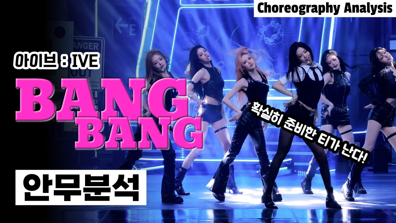 [IVE – BANG BANG] Они в этот раз «наточили ножи»? | Разбор хореографии