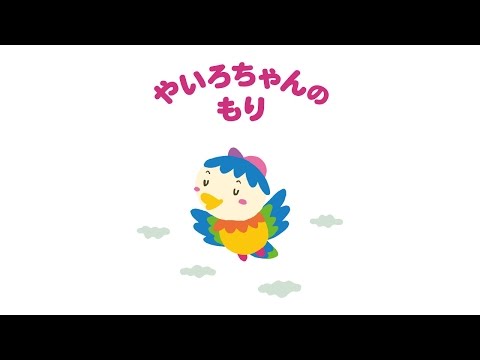 やいろちゃんのもり / 音声:男性ver.