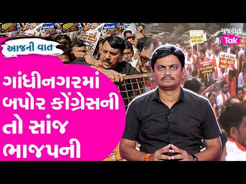 Congress in the afternoon and BJP in the evening in Gandhinagar! Why did the workers of both part...
