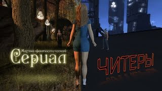 Сериал "Читеры" 1 серия Сериал "Читеры" 1 серия