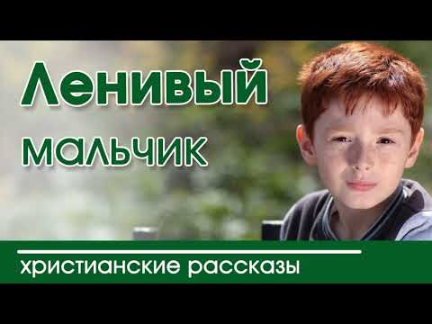 🧶ИНТЕРЕСНЫЙ РАССКАЗ "Ленивый мальчик" | Христианские рассказы |  2020