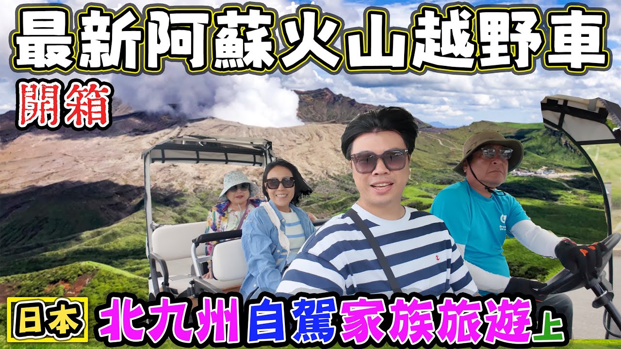 【北九州家族旅遊】開箱最新阿蘇火山越野車 柳川遊船唱歌給你聽 熊本城大地震 阿蘇農場樂園開箱 火口湖四季之森溫泉飯店