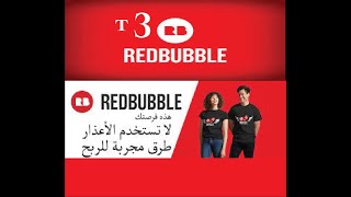 ‎الربح من رفع التصاميم على موقع ريدبابل من الصفر للاحتراف رفع التصاميم (الجزء الثالث)2022REDBUBBle