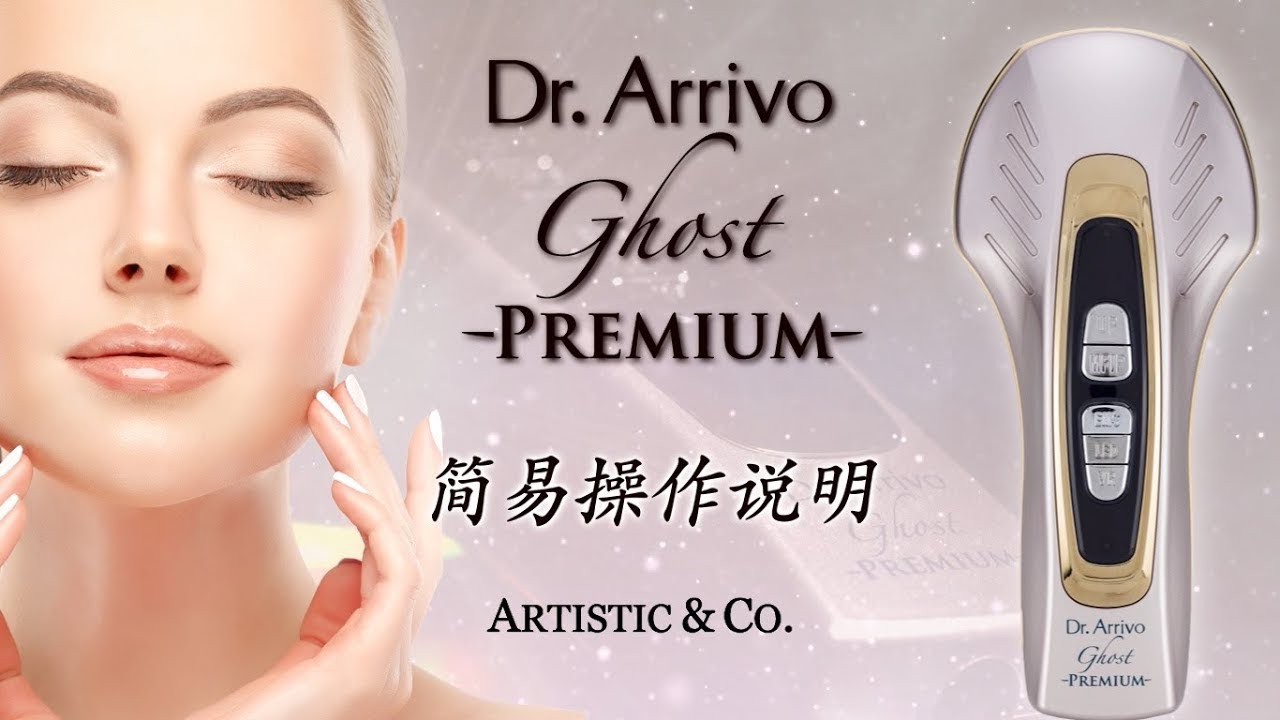 Dr.Arrivo Ghost PREMIUM 簡単取扱いマニュアル動画 - YouTube