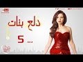 مسلسل دلع بنات - الحلقة ( 5 ) الخامسة - بطولة مى عز الدين - Dala3 Banat Series Episode 05