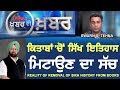 PRIME KHABAR DI KHABAR #469_Reality of Removal of Sikh History from Books