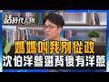 「媽媽一直叫我不要從政」沈伯洋憶亡母叮嚀 參選前回台中報告2小時 貸款200萬打選戰！沈伯洋曝為女兒買台積電 一張已賺逾百萬仍不賣｜【話時代人物】20260610｜三立新聞台