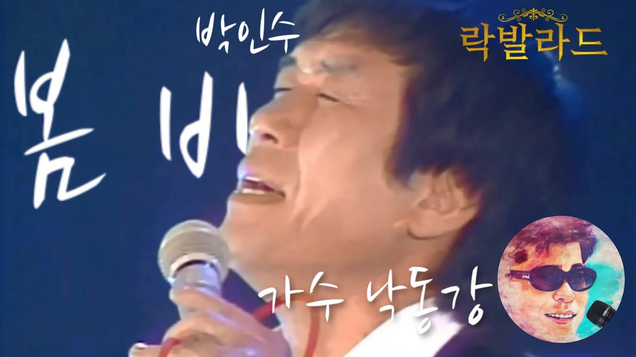 (명곡)봄비(신중현 작사•작곡, 박인수 노래)-커버 가수 낙동강#낙동강채널#락발라드#신중현#박인수#봄비 - YouTube