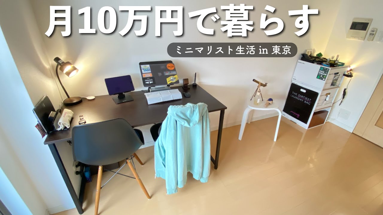 モノを少なく、月10万円で暮らしたい。節約 | 質素倹約 | 貯金 | 積立