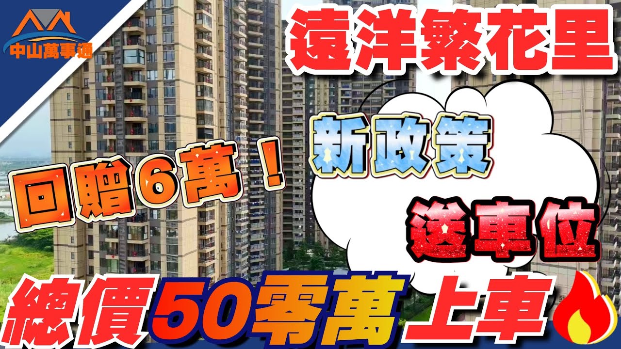 中山樓盤|遠洋繁花里|最新政策 即買即回贈|權仔獨家優惠回贈6萬蚊🔥| 簽約囉現金俾你羅首期 |全網最低、贈送産權車位|現場考察真實情況|現場 ...