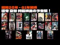 【昭和25年 - 61年放映】あの頃映画館で観た怪奇・空想・特撮映画の予告編！