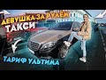 ДЕВУШКА В ЯНДЕКС ТАКСИ / ТАРИФ ELITE / ЗОЛОТОЙ MAYBACH