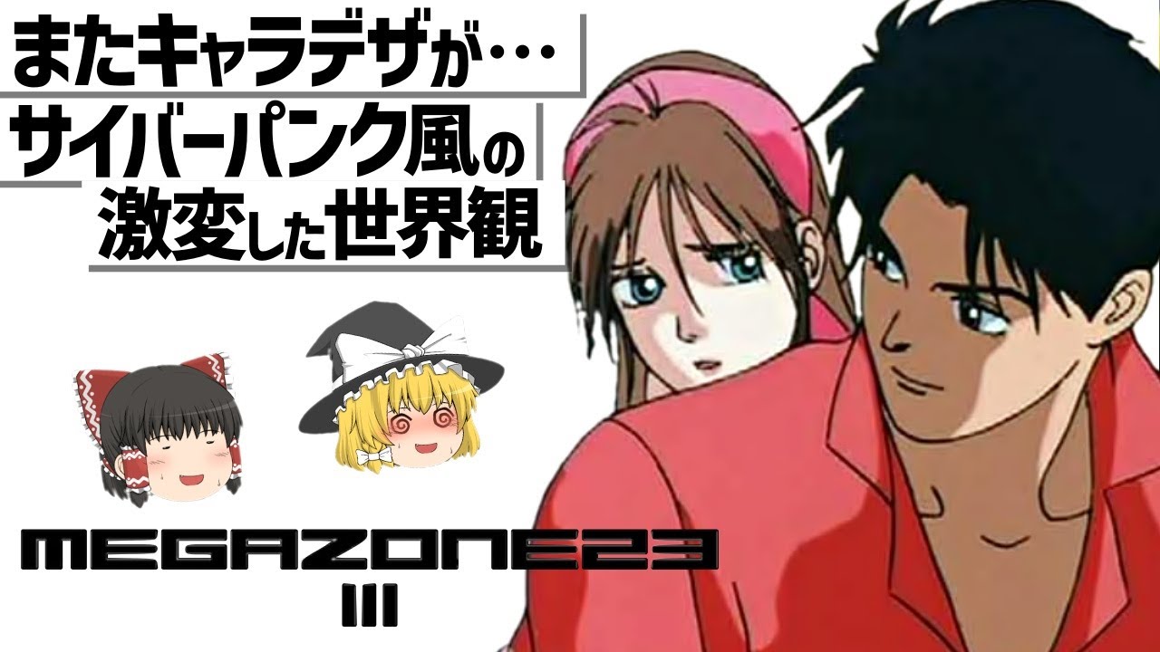 【ゆっくり解説】残念な続編…??またまた大激変のメガゾーン23 Ⅲ