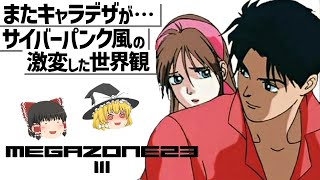 ゆっくり解説】残念な続編…??またまた大激変のメガゾーン23 Ⅲ - YouTube