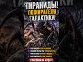 Тиранидов — самой опасной расы во вселенной Warhammer 40,000. #warhammer40k #warhammer