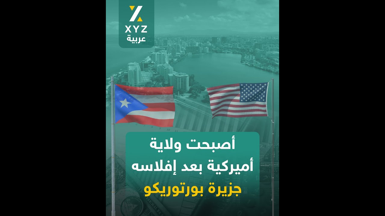 أصبحت ولاية أميركية بعد إفلاسها (جزيرة بورتوريكو)