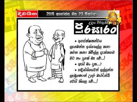 number one for me lyrics හිරු ටීවී පත්තරේ විස්තරේ අද කාටූන් | 2019-08-23
