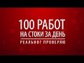 Замахнулся нарисовать 100 работ за день для стоков. Получится?