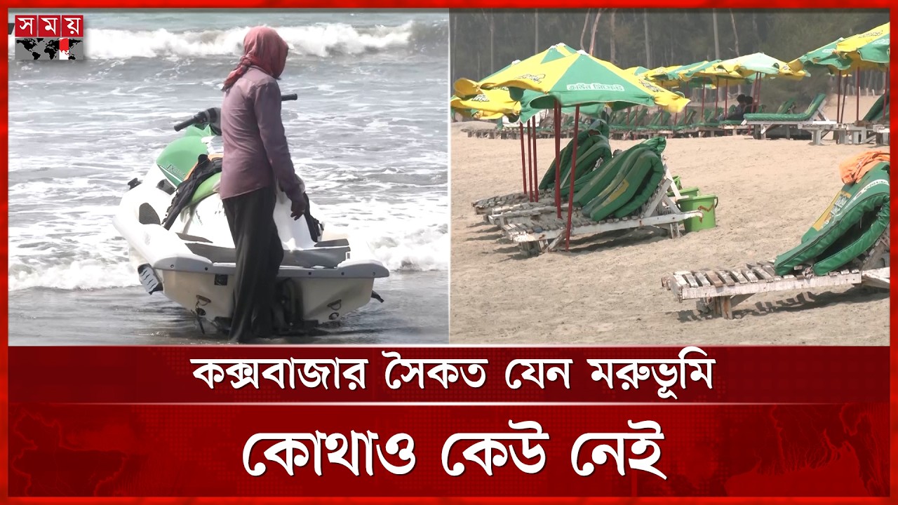 কক্সবাজারে এসিরুমের ভাড়া ৫০০, তবুও নেই পর্যটক | Cox's Bazar Sea Beach | Tourist Place | Somoy TV