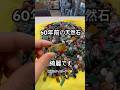 60年前の天然石を磨いてみる