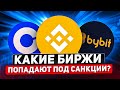 КАКИЕ БИРЖИ МОГУТ ВВЕСТИ САНКЦИИ ПРОТИФ РФ? ВАЖНЫЙ УРОВЕНЬ BITCOINA В 19000$ БУДЕТ ПРОБИТ?