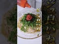 久々のヒットレシピ!?追い乗せ明太チューブで味良し！ビジュ良し😎👍#shorts #池森秀一