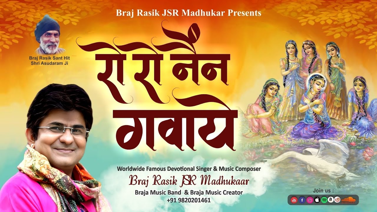रो रो नैंन गवाये सजना न आये दोहे krishna Bhajan Ro Ro Nain Sung by JSR Madhukar Nidhivan Vrindavan