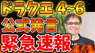Dragon Quest 4, 5, 6 Remake] Details here. Officially announced