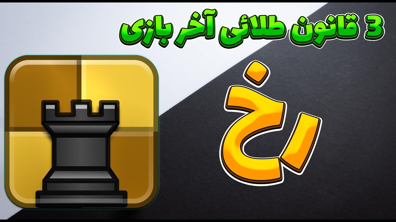 3 قانون مهم آخر بازی رخ که همه باید بدونن!!!