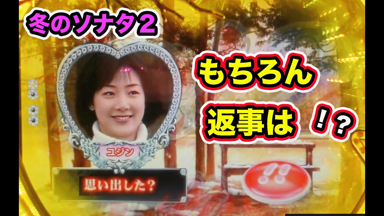 突然Pフラが鳴って！？冬のソナタ2 実機 冬ソナ2【パチンコ 冬の