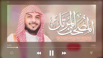 الجزء التاسع من القرآن الكريم الشيخ هيثم الدخين The Holy Quran Part Nine