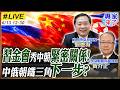【#專家來了#LIVE｜劉德海.黃介正】習金會秀中朝緊密關係！中俄朝鐵三角下一步？金正恩要登APEC？圖們江打通日本發麻 20260613 @ctitalk網路論壇