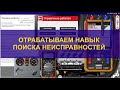 Отработка навыка диагностики на simulator Electude