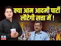 क्या आम आदमी पार्टी फिर से सत्ता में लौटेगी? अरविंद केजरीवाल का बड़ा बयान 🗳️