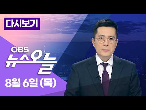 [다시보기] 여 난타전..거칠어진 설전... 국민의힘 내홍 점입가경... '부동산 세제개편안' 후폭풍 / OBS 뉴스오늘