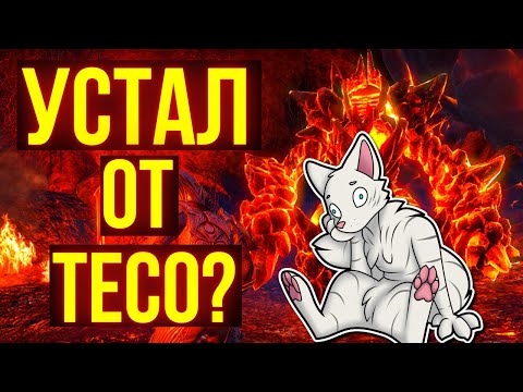 Видео: Как получать больше удовольствия от ТЕСО  Главная ошибка восприятия The Elder Scrolls Online | TESO