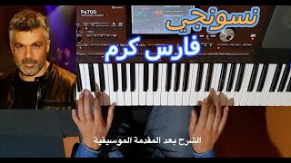 نسونجي للفنان فارس كرم بالنوتة الحرفية / تعليم الاورغ